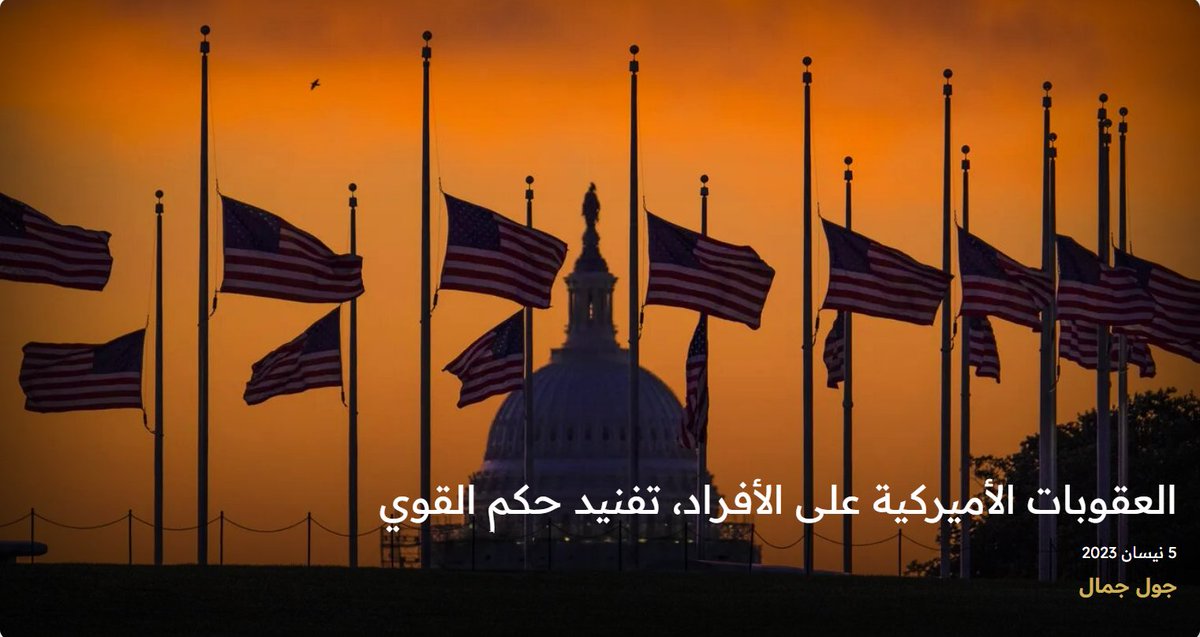 سياسة | تفنّد المقالة نظام العقوبات الأميركية على الأفراد من خلال إخضاعه للمعايير التي يجب أن يخضع لها كل نظام قانوني.

al-morasel.com/article/politi…

#الولايات_المتحدة #قانون #قانون_دولي #نظام_العقوبات_الأميركية #عقوبات_أميركية #دستور #سياسة_خارجية