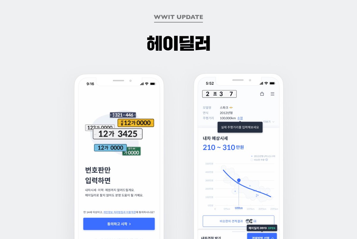 wwit_design's tweet photo. [WWIT 업데이트] 
중고차판매 서비스 <헤이딜러> 앱 업데이트 되었습니다!  
(항상 오랜만에 인사드리는 듯 해 면목이 없어유... 🥲)

바로 확인하기 ➡️ https://t.co/bBgcSOB3CF https://t.co/8l3sggY22M