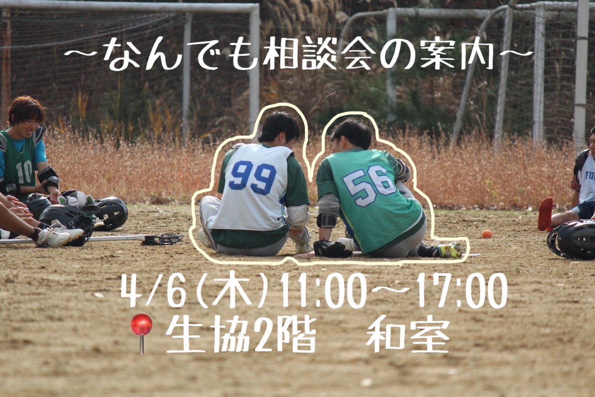 fukushimalax20's tweet photo. 【なんでも相談会】

明日4/6(木)になんでも相談会を開催します！

ラクロスのことはもちろん、大学生活に関する悩みや不安、その他いろいろ相談に乗ります🤝🏻

授業が始まる前に、不安をぱーっと晴らしちゃおう！！

予約なし、途中参加・退出OK！
お待ちしております☺️ https://t.co/ltyL7NKeEq