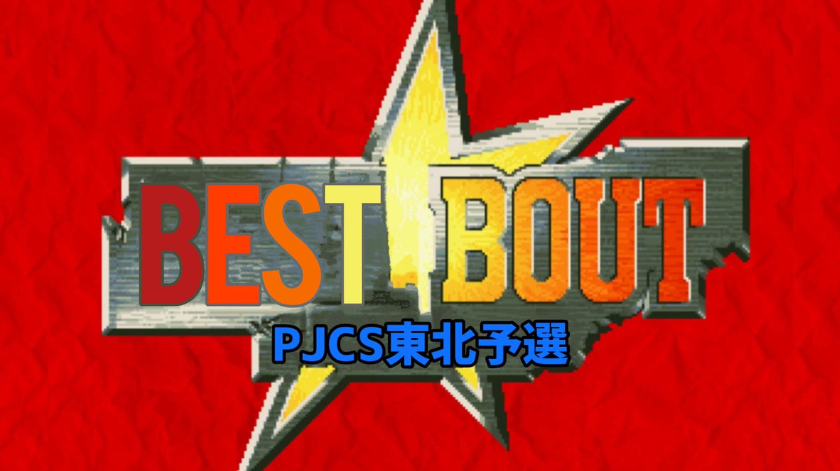 snake_hideiji's tweet photo. 4/2に行われたPJCS東北予選のトーナメント１〜３の決勝戦の模様を実況ありで動画化しました！✊🔥
当日、参加出来なかったプレイヤーさんにもバトルの雰囲気が伝われば幸いです！😈✨

https://t.co/cTtl9DdcQN https://t.co/aOvACEj2wH