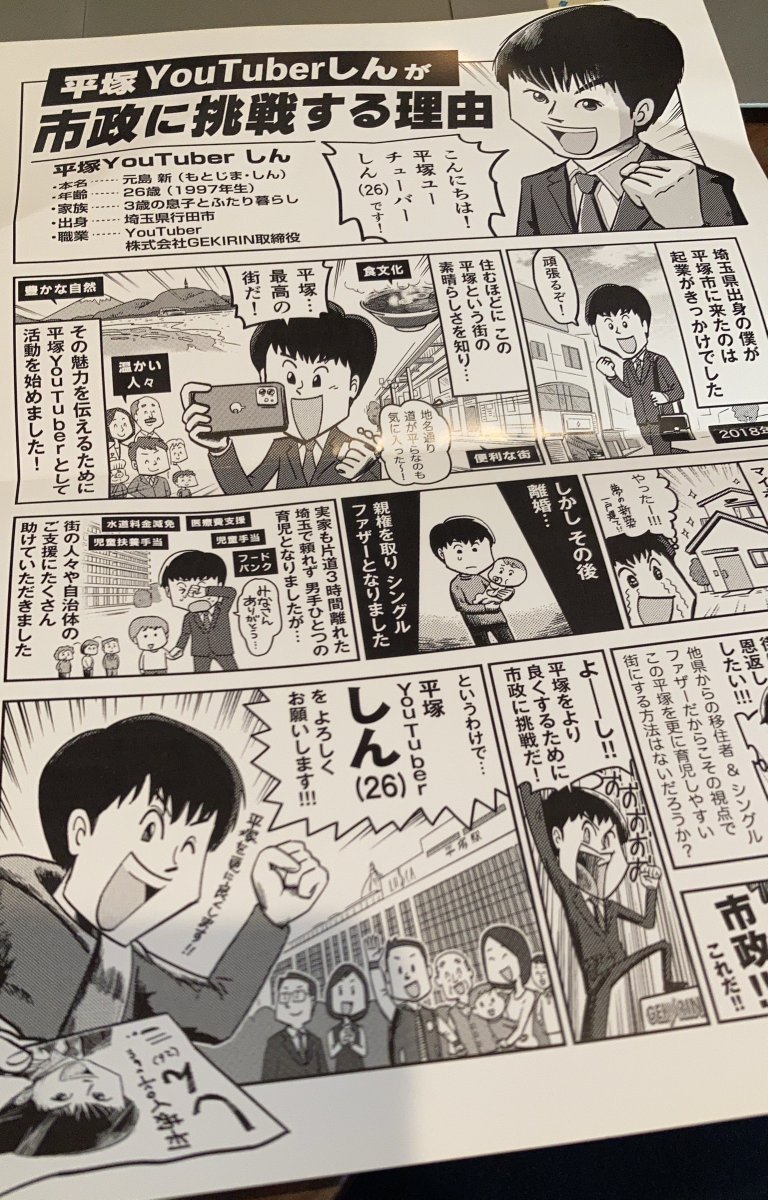 僕が漫画を描かせていただいた平塚YouTuberしんさん @tubehira のビラ。平塚市に住んでいる弟がLINEで「ポスティングされてたよ!」と送ってくれました。ベルリンの自宅で描いた漫画が、こうして地元平塚でたくさんの人に見てもらえるのは不思議だし嬉しいです。しんさん、応援してます!!! 