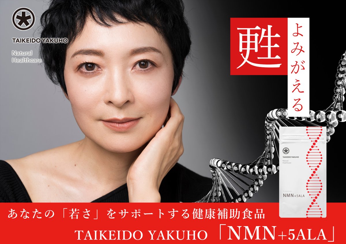 taikeido's tweet image. いま、世界中で注目！
次世代の「健康」「美容」成分"NMN"と「元気」と「活力」成分" 5-ALA"が両方入ったサプリメントが誕生！

NMNって何？という方も、前から気になってたという方も、こちらのページをぜひご覧ください！
taikeido.com/products/taike…

#NMN
#5ALA
#ミトコンドリア
#長寿遺伝子
#若返り