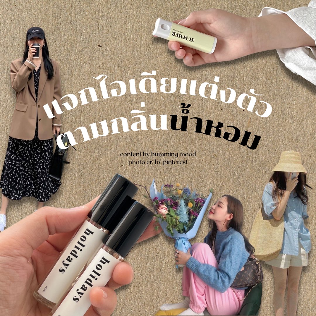 humming_mood's tweet photo. ไอเดียแต่งตัวตามน้ำหอม🧴💐
จะซัมเมอร์หรือวินเทอร์ ก็ใช้น้ำหอมฮัมมิ่งมู้ดได้ทุกรุ่น! เพราะทุกกลิ่นเราคัดสรรมาแล้วว่าใช้ได้ทุกวัน เหมาะกับทุกโอกาส และยังใช้ได้ทุกเพศเลยน้า วันนี้เราเลยมีไอเดียแต่งตัวน่ารักๆ ตามกลิ่นน้ำหอมมาฝากกันด้วย หวังว่าจะชอบกันนะคะ 🤭 https://t.co/i2W3PVVEVx