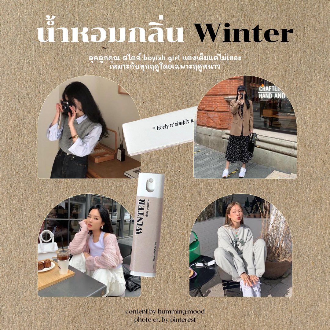 humming_mood's tweet photo. ไอเดียแต่งตัวตามน้ำหอม🧴💐
จะซัมเมอร์หรือวินเทอร์ ก็ใช้น้ำหอมฮัมมิ่งมู้ดได้ทุกรุ่น! เพราะทุกกลิ่นเราคัดสรรมาแล้วว่าใช้ได้ทุกวัน เหมาะกับทุกโอกาส และยังใช้ได้ทุกเพศเลยน้า วันนี้เราเลยมีไอเดียแต่งตัวน่ารักๆ ตามกลิ่นน้ำหอมมาฝากกันด้วย หวังว่าจะชอบกันนะคะ 🤭 https://t.co/i2W3PVVEVx