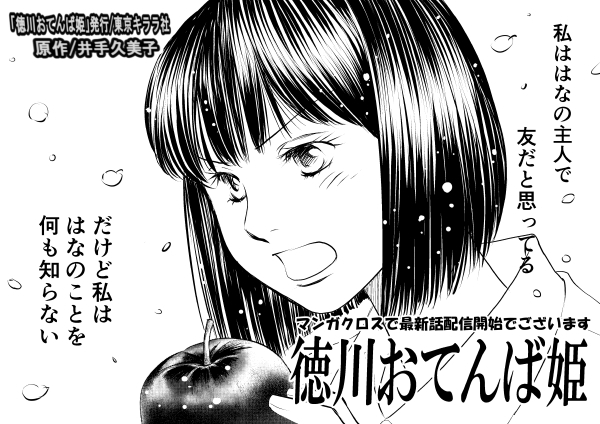 「徳川おてんば姫」最新話配信開始でーす！ぜひぜひ見に行ってくださいまし。
mangacross.jp/comics/otenbah…
