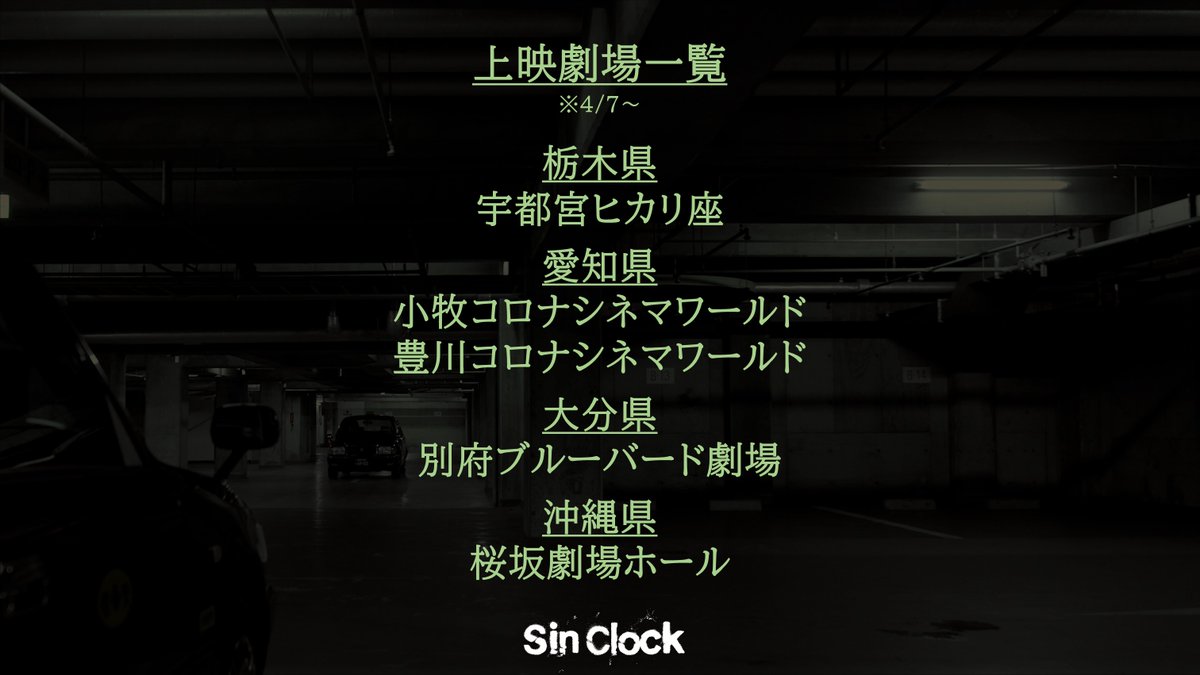 SinClock_movie's tweet photo. 今週末(3/31～)の上映劇場は…
 ￣￣￣￣￣￣￣￣￣￣￣￣￣￣ 
予測不能の90分。

半グレ、闇ブローカー、ホステス、警察官らを巻き込み、一発逆転の強奪計画に挑む3人の男たち。
その運命は――。  

#SinClock
主演：窪塚洋介

[劇場情報]
https://t.co/r2JLCUovtL https://t.co/0jPMkhmsN9