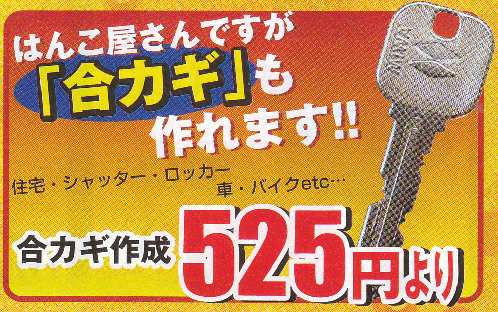 hankohiroba_ike's tweet photo. #はんこ広場池袋西口店 では、印章製作や印刷の他にも #合鍵 作成も手掛けております。
アパート・マンション・一戸建て・オフィス・店舗・車・バイクなど、予備キーや入居人数分など、#合鍵作成 が必要となりましたら"早い・上手い・安い"の はんこ広場池袋西口店 へ😊
#CopyKey #KEY #鍵 #カギ https://t.co/o7h2uXKJyl