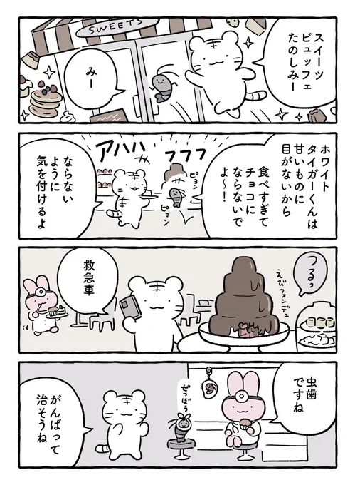 スイーツビュッフェ #ホワイトタイガーとブラックタイガー https://t.co/capHWT1iLj