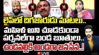 99TVTelugu's tweet photo. LIVE:లైవ్ లో దిగజారుడు మాటలు..మహిళ అని చూడకుండా పర్సనల్ గా బండ బూతులు..ఉండవల్లికి అండగా జనసేన |99TV #primedebatewithvarma #undavallianusha #mukkasrinivas #ycphanumanthreddy #janasena #ycp #TDPicasso
youtube link: https://t.co/H24Tob5fAn https://t.co/s2tfEgLpxH