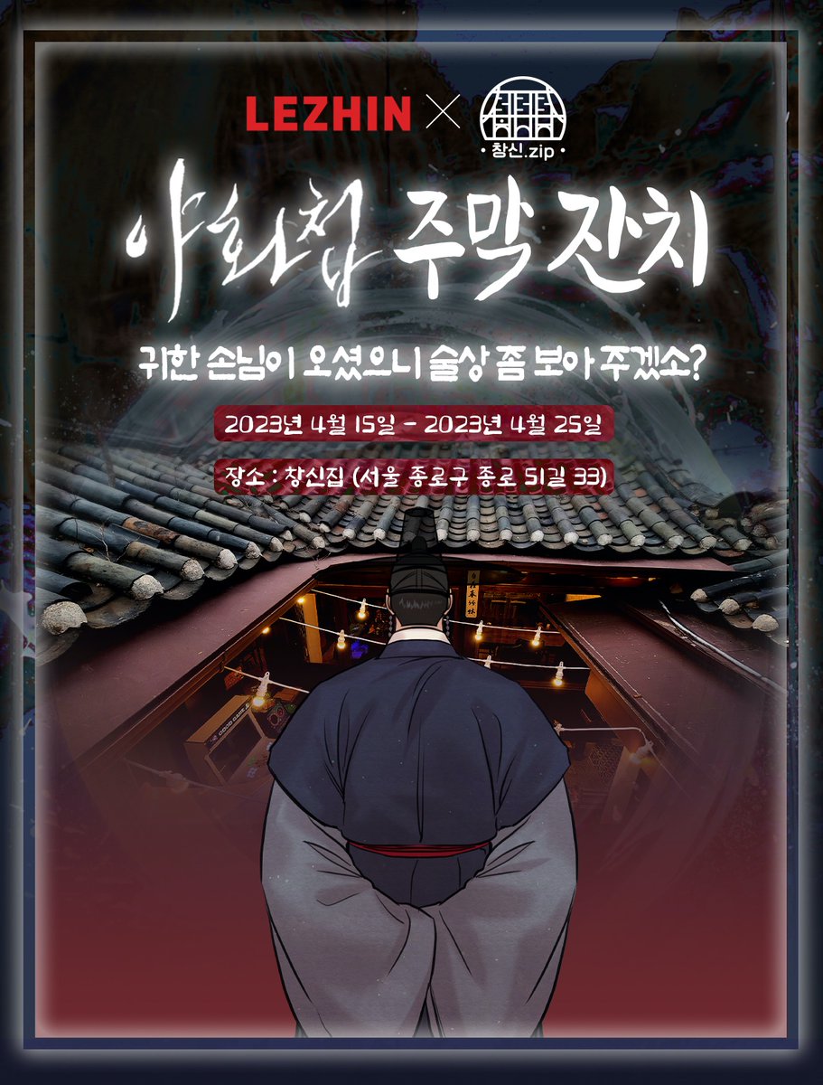 🌙야화첩 주막 잔치 OPEN!🍶
귀한 손님이 오셨으니 술상 좀 보아 주겠소?

기다리시던 주막이 드디어 열렸습니다!
승호와 나겸이와 함께 적실 수 있는 기회♥️

레진코믹스 X 창신집

예약링크👉 bit.ly/paintings_drink

<a href="/changsin_zip/">창신집</a> <a href="/ByeonDuck_/">변덕/Byeonduck</a> 
#야화첩 #야화첩막걸리 #야화첩주막잔치