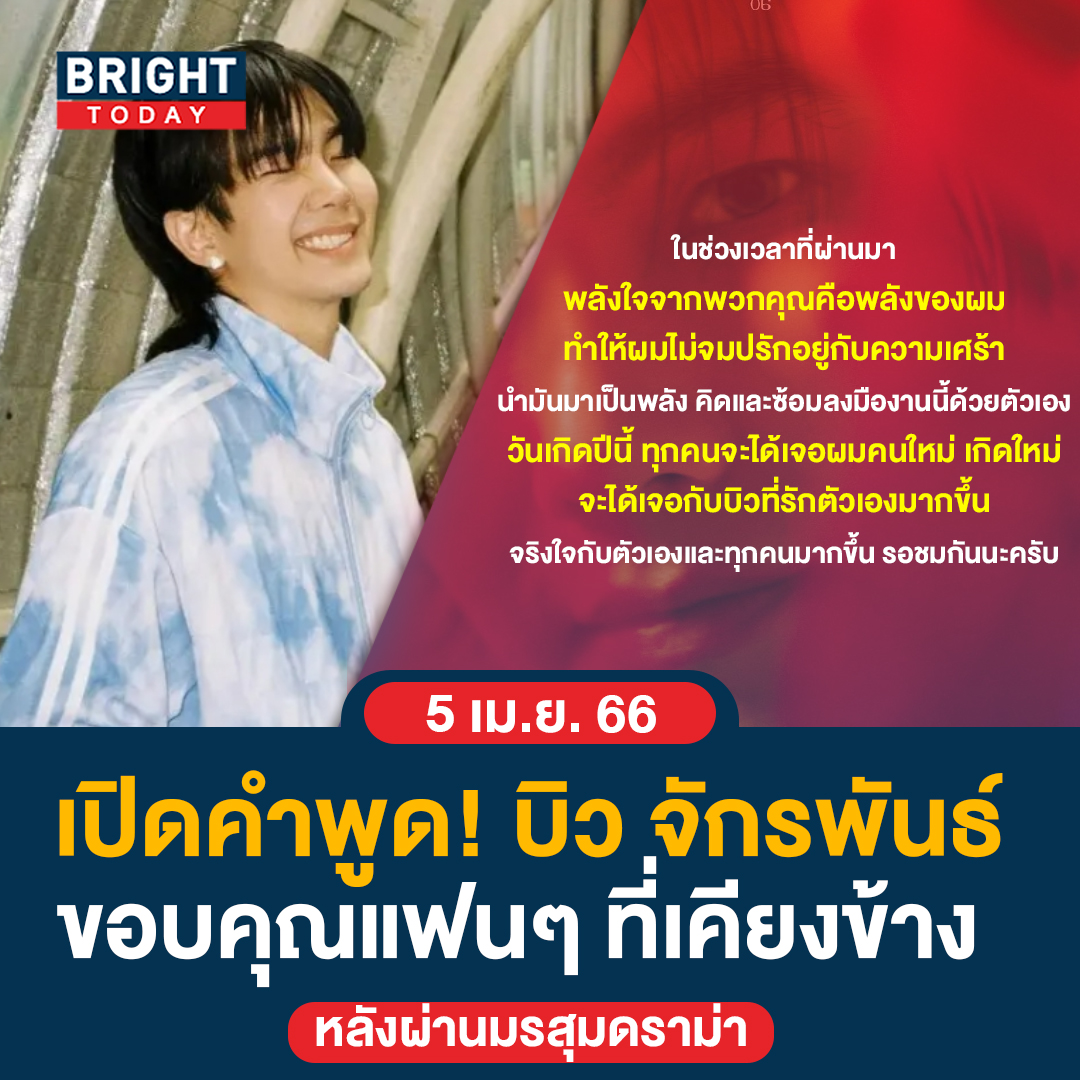 เปิดคำพูด! บิว จักรพันธ์ ขอบคุณแฟนๆ ที่เคียงข้างหลังผ่านมรสุมดราม่า

#BuildIsBack #บิวจักรพันธ์ #ขอโทษบิวจักรพันธ์ #บิวจักรพันธ์คัมแบ็ค #buildurluve