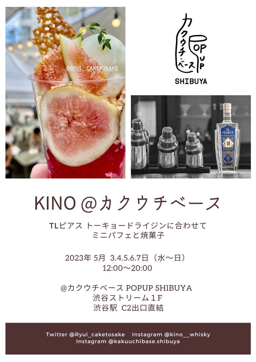 kino_kashi_sake's tweet photo. 【告知】
GWの5月3.4.5.6日にカクウチベースPOPUP SHIBUYAさんにてイベントをさせて頂きます🌟
TLピアス トーキョードライジンに合わせたパフェやスパイスの焼菓子をご用意します🍨
渋谷ストリームの映画祭と同時開催になりますので、皆様のご来場心よりお待ちしております✨ https://t.co/4X2kQqG78X