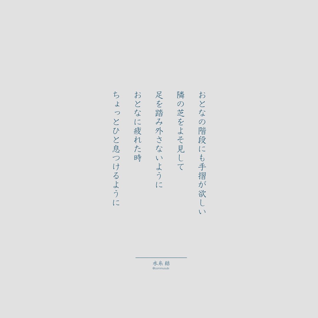 commusubi's tweet image. おとなの階段 #詩