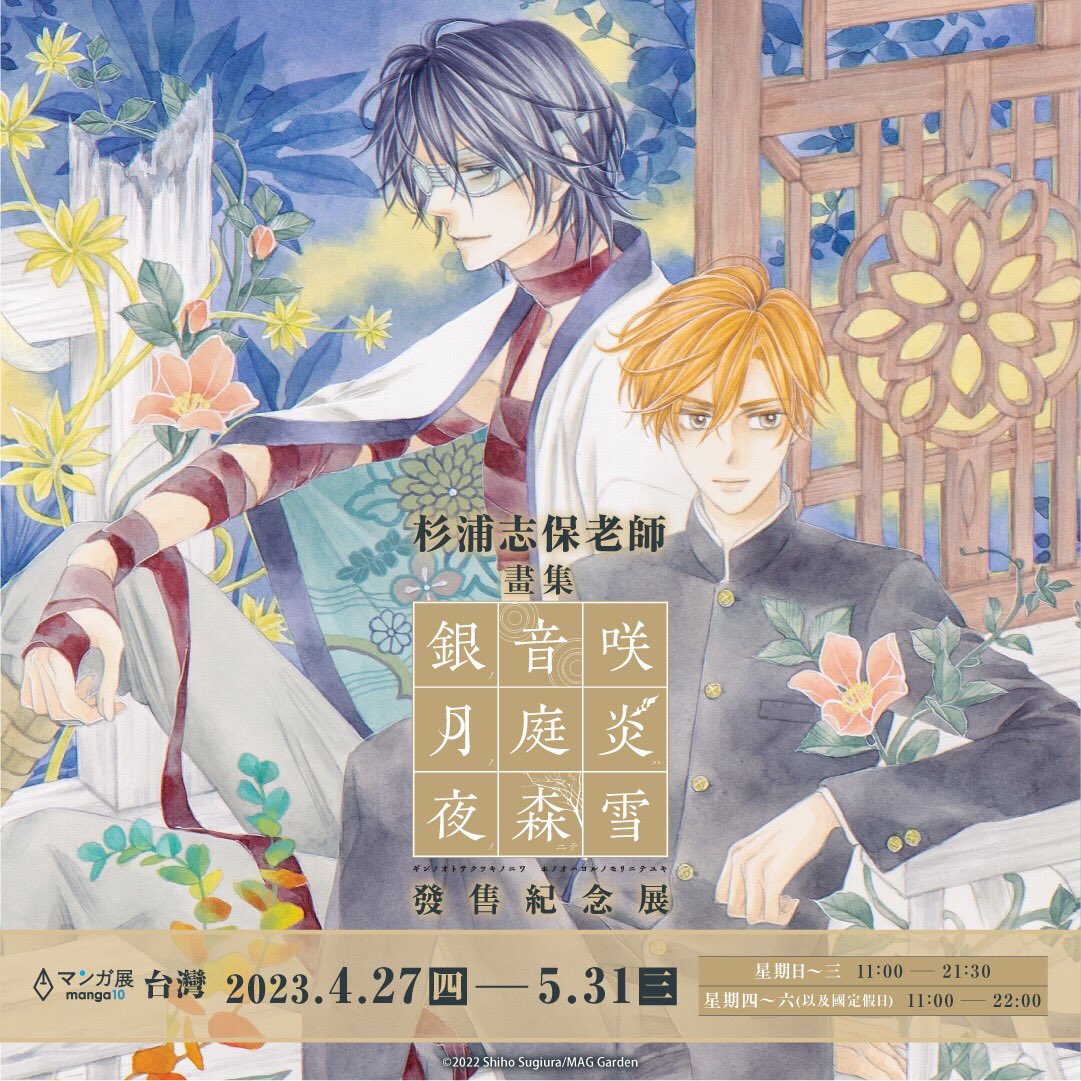 RT @manga10_tw: 🌸情報解禁🌸 杉浦志保老師「銀の音咲く月の庭炎は夜