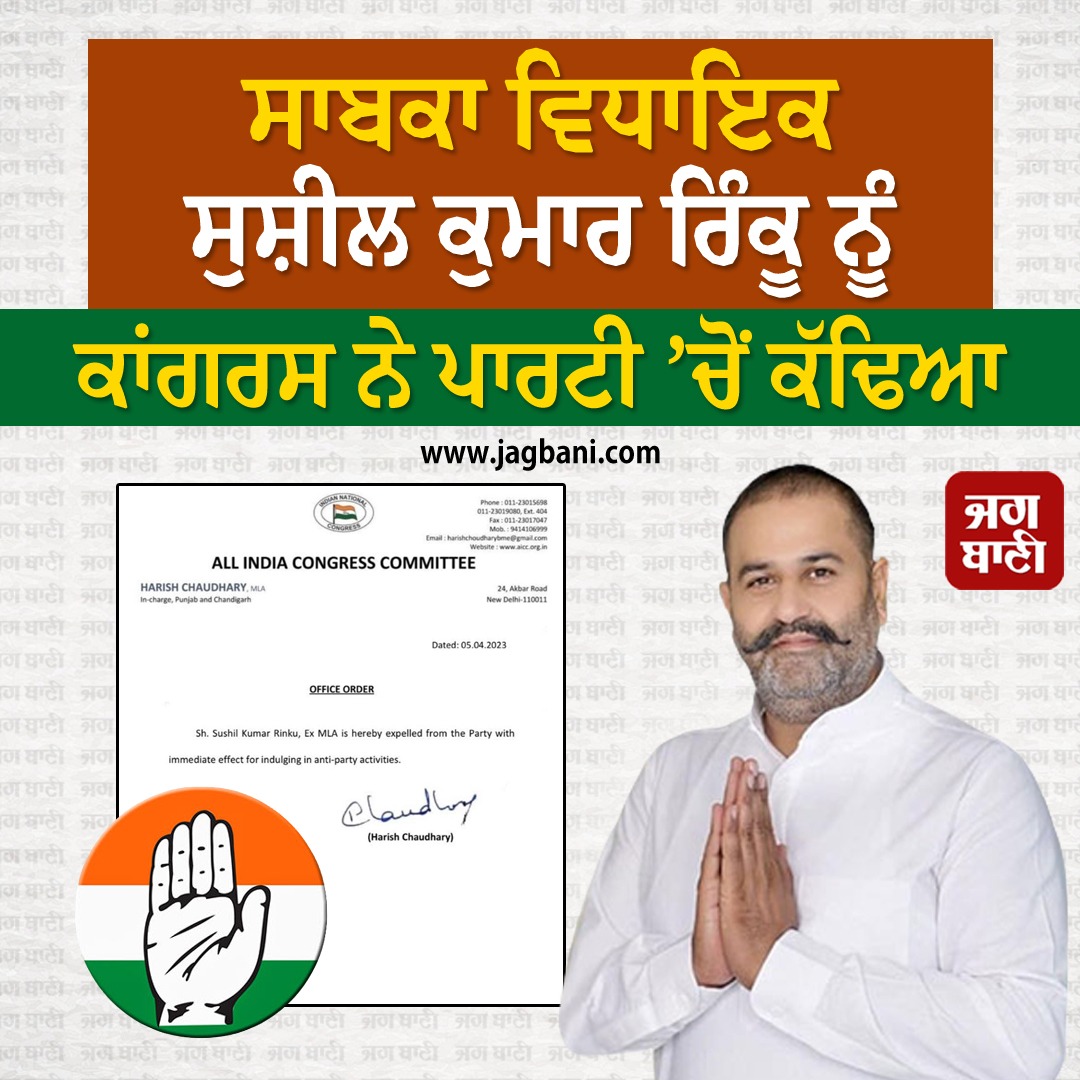 JagbaniOnline's tweet image. ਸਾਬਕਾ ਵਿਧਾਇਕ ਸੁਸ਼ੀਲ ਕੁਮਾਰ ਰਿੰਕੂ ਨੂੰ ਕਾਂਗਰਸ ਨੇ ਪਾਰਟੀ ’ਚੋਂ ਕੱਢਿਆ
#FormerMLA #SushilKumarRinku #Congress #Punjab #PunjabPolitics #Expelled #Jagbani