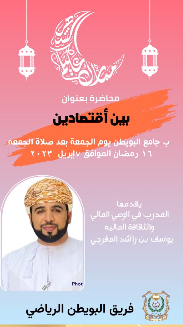 محاضرة بعنوان بين أقتصادين  للمدرب في الوعي المالي والثقافة الماليه يوسف المفرجي 
يوم الجمعه ١٦ رمضان بعد صلاة الجمعه 
كونو معنا 
<a href="/yosuf_almufarji/">يوسف المفرجي 💰</a>