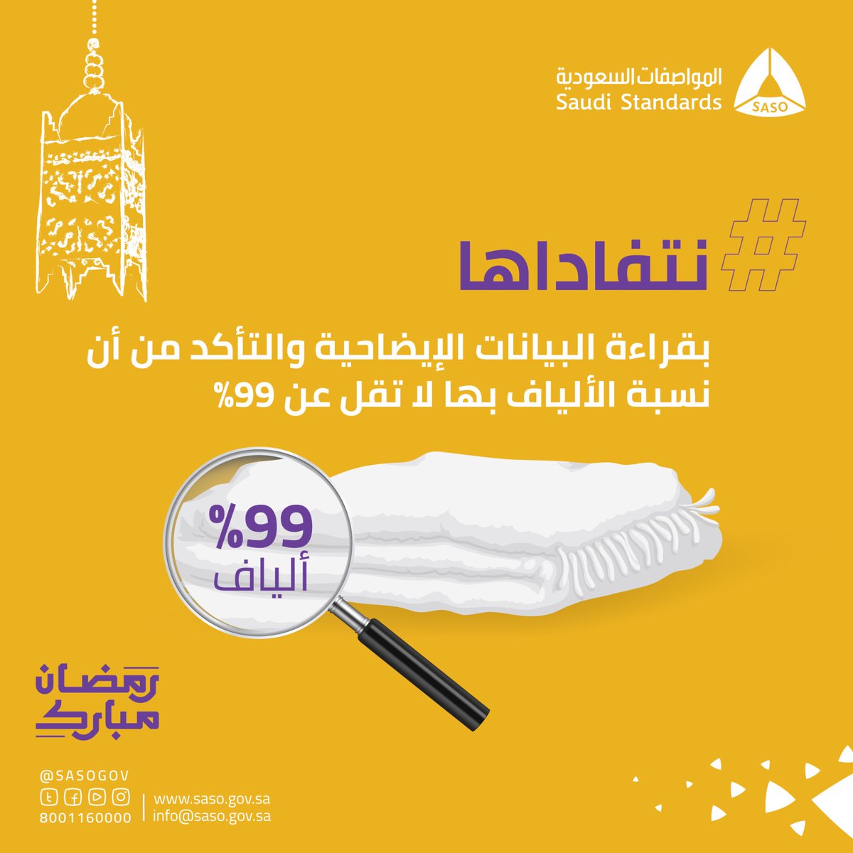 SASOGOV's tweet photo. نحرص قبل شراء الإحرامات أن لا تقل نسبة الألياف بها عن 99%، و #نتفاداها إذا لم تحتوي على بيانات إيضاحية. https://t.co/rjVRTLw7q4
