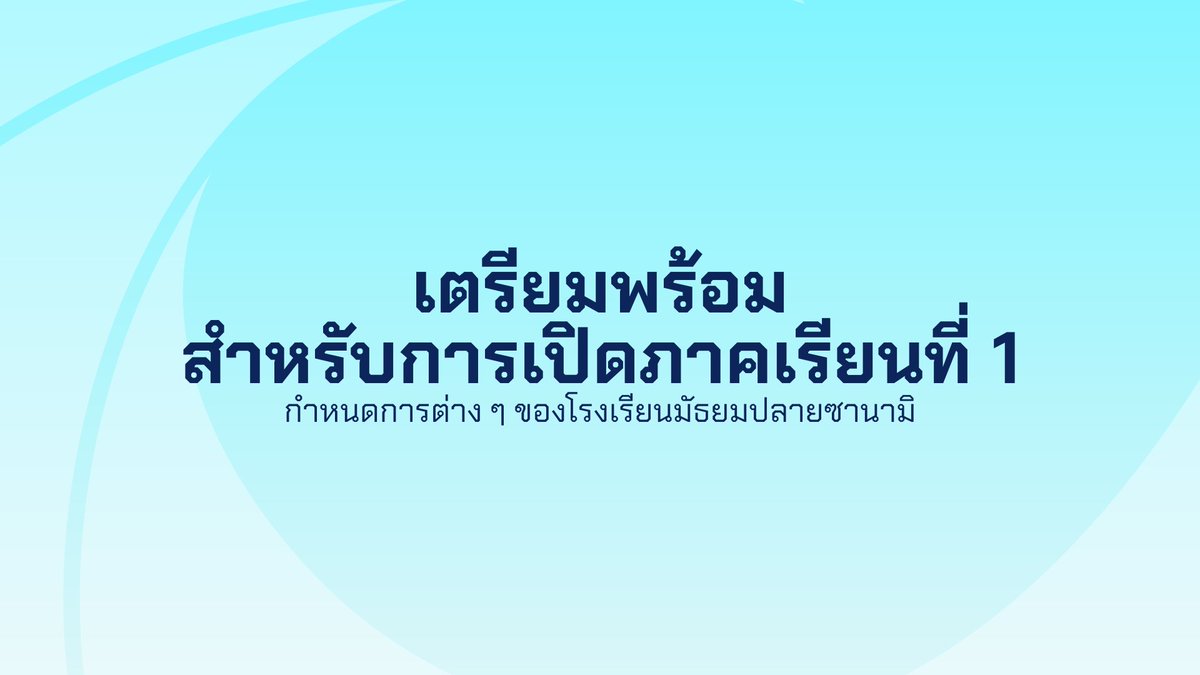 sanami_report's tweet photo. [ เตรียมพร้อมสำหรับการเปิดภาคเรียนที่ 1 ] #SNM_Report

กำหนดการต่าง ๆ ของโรงเรียนมัธยมปลายซานามิ

รายละเอียด https://t.co/dZ2Rgaefzo https://t.co/fqaGNA2rKA