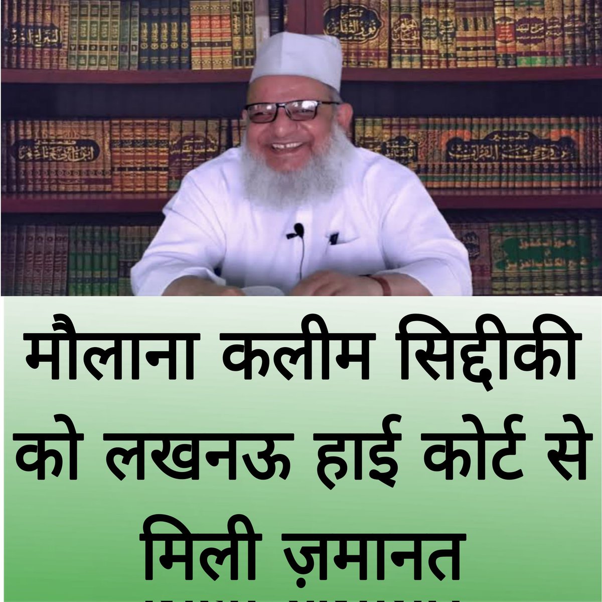 Hind_Tak's tweet photo. मौलाना कलीम सिद्दीकी को लखनऊ हाई कोर्ट से मिली ज़मानत 
#kalimsidhiki
#maullanaqalimsidhiqi https://t.co/AIwRbrCJ6v
