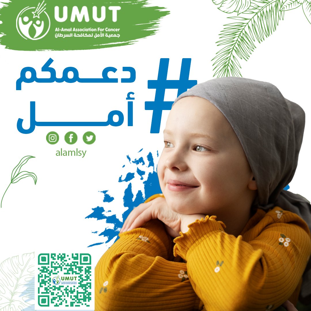 جمعية الأمل لمكافحة السرطان tweet media