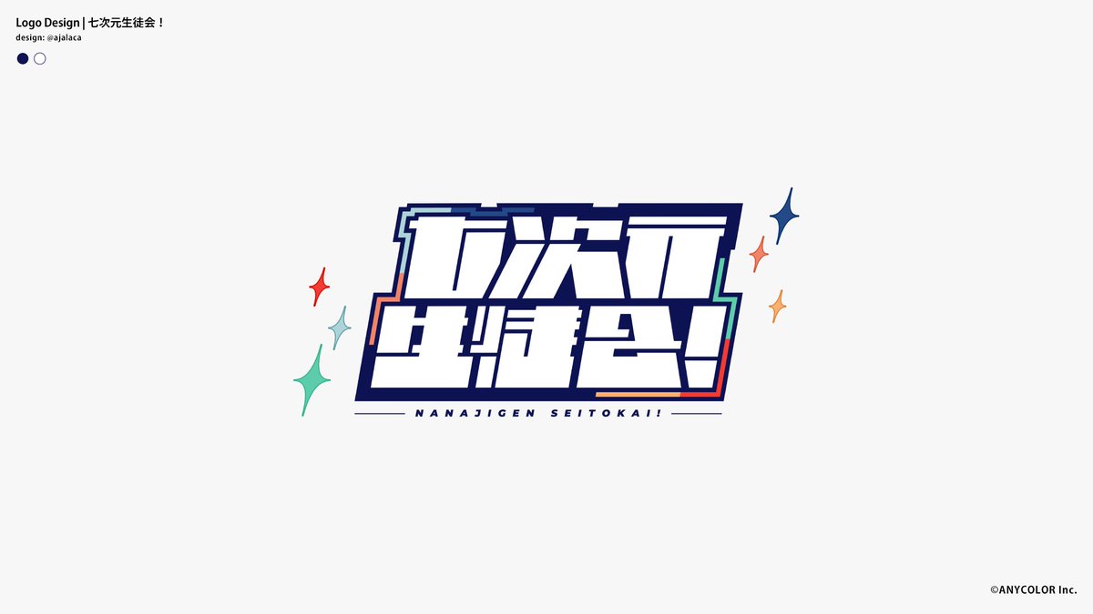 ajalaca's tweet image. 【お知らせ】
「七次元生徒会!」のロゴデザイン & 各種グラフィックワークの制作を担当しました!
よろしくお願いします! 🙌
#七次元生徒会