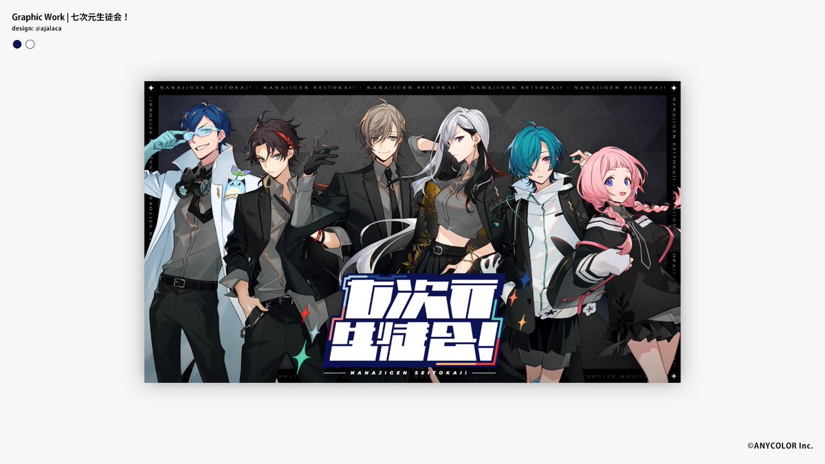 ajalaca's tweet image. 【お知らせ】
「七次元生徒会!」のロゴデザイン & 各種グラフィックワークの制作を担当しました!
よろしくお願いします! 🙌
#七次元生徒会