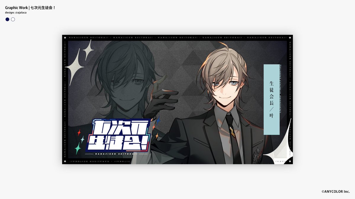 ajalaca's tweet image. 【お知らせ】
「七次元生徒会!」のロゴデザイン & 各種グラフィックワークの制作を担当しました!
よろしくお願いします! 🙌
#七次元生徒会