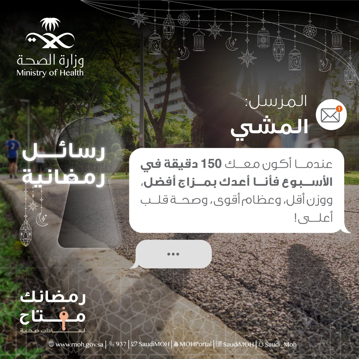 ✉️ | رسالة صحية 14 رمضان:
ماذا يمكن أن تفعل 150 دقيقة من المشي في أسبوع؟
#رمضانك_مفتاح