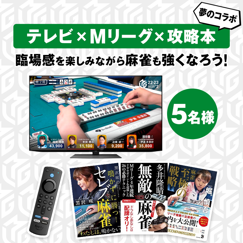 m_league_'s tweet photo. #Mリーグ 2022-23
セミファイナル開幕記念🎉／
テレビの大画面で楽しもう📺

テレビでMリーグを見ながら
麻雀が強くなれる🔥

Fire TV Stick × 麻雀攻略本セットを5名様に🎁
① @m_league_ をフォロー
②この投稿をRT

※攻略本はランダムでお届けします
〆4/16