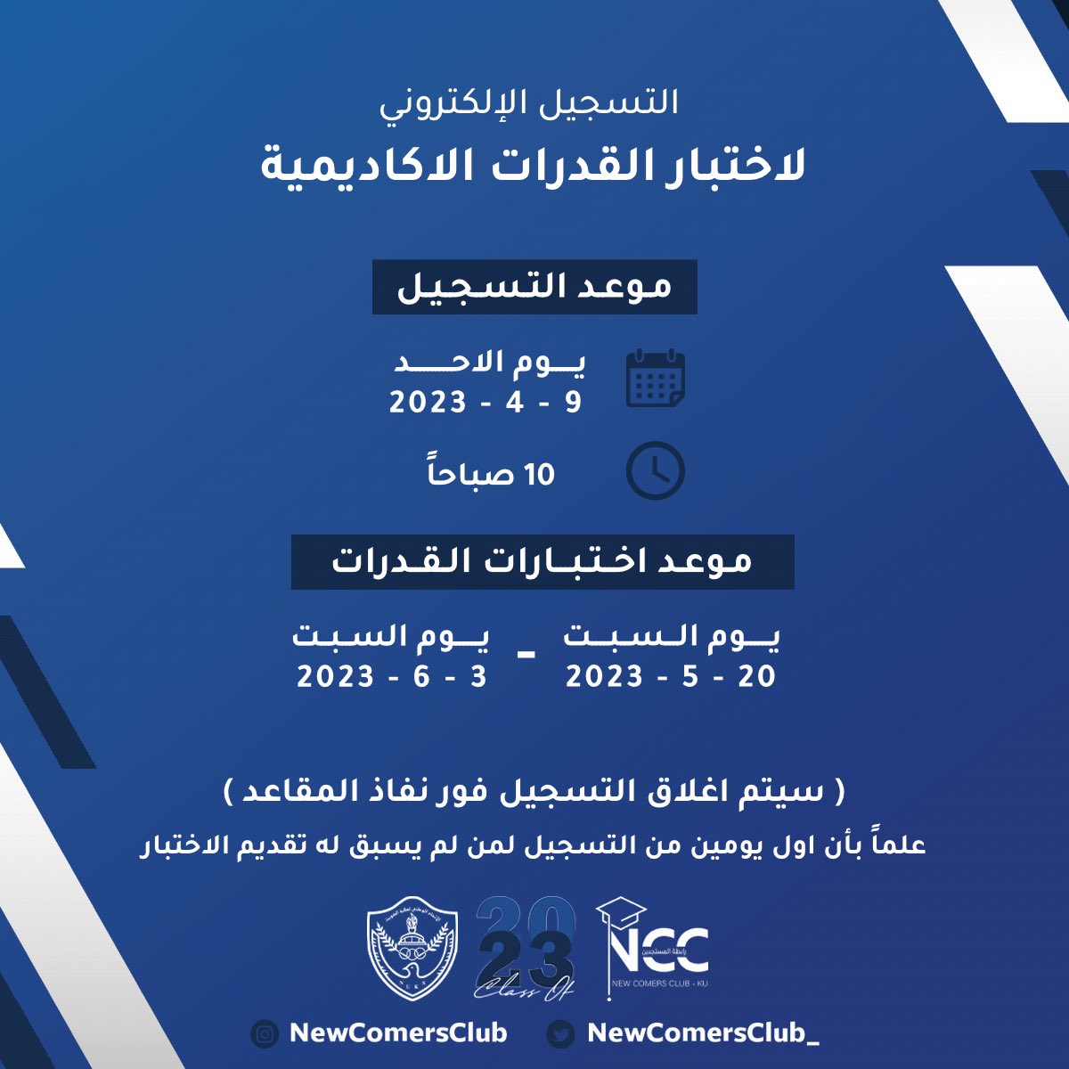 رابطة المستجدين - NCC tweet media