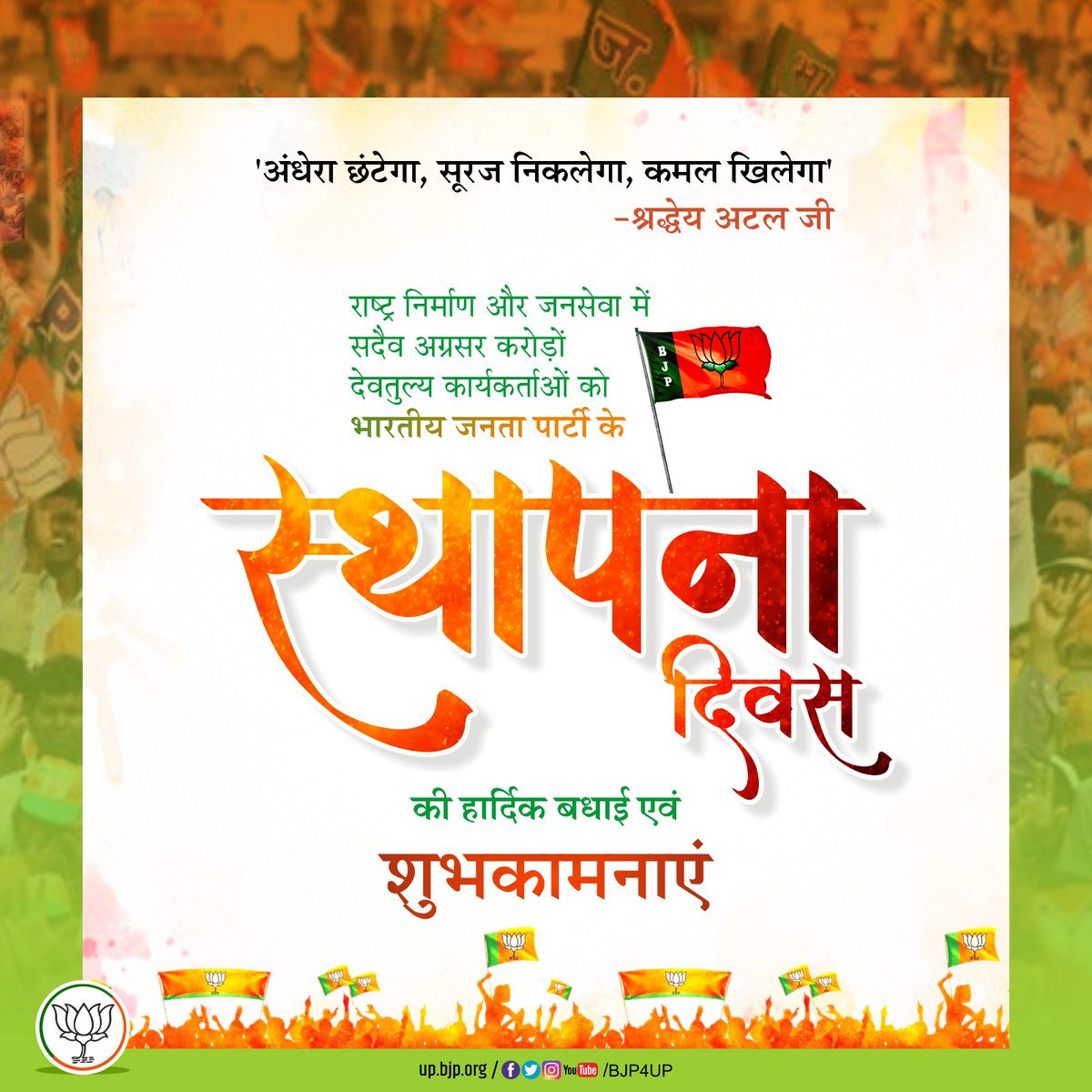 BJP4UP's tweet photo. राष्ट्र निर्माण और जनसेवा में सदैव अग्रसर करोड़ों देवतुल्य कार्यकर्ताओं को भारतीय जनता पार्टी के स्थापना दिवस की हार्दिक बधाई एवं शुभकामनाएं... https://t.co/kTL5Jz8HVf