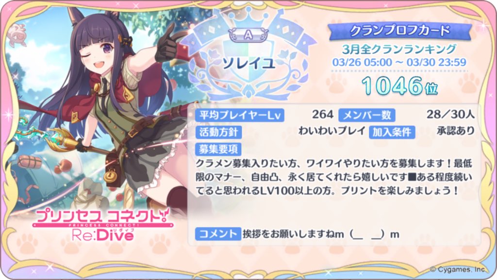 LoveIsAllTRUE's tweet photo. [プリンセスコネクト！Re:Dive]
クランメンバー募集中！
クランを探している方、ぜひよろしくおねがいします。
#プリコネR https://t.co/8roIMdust9