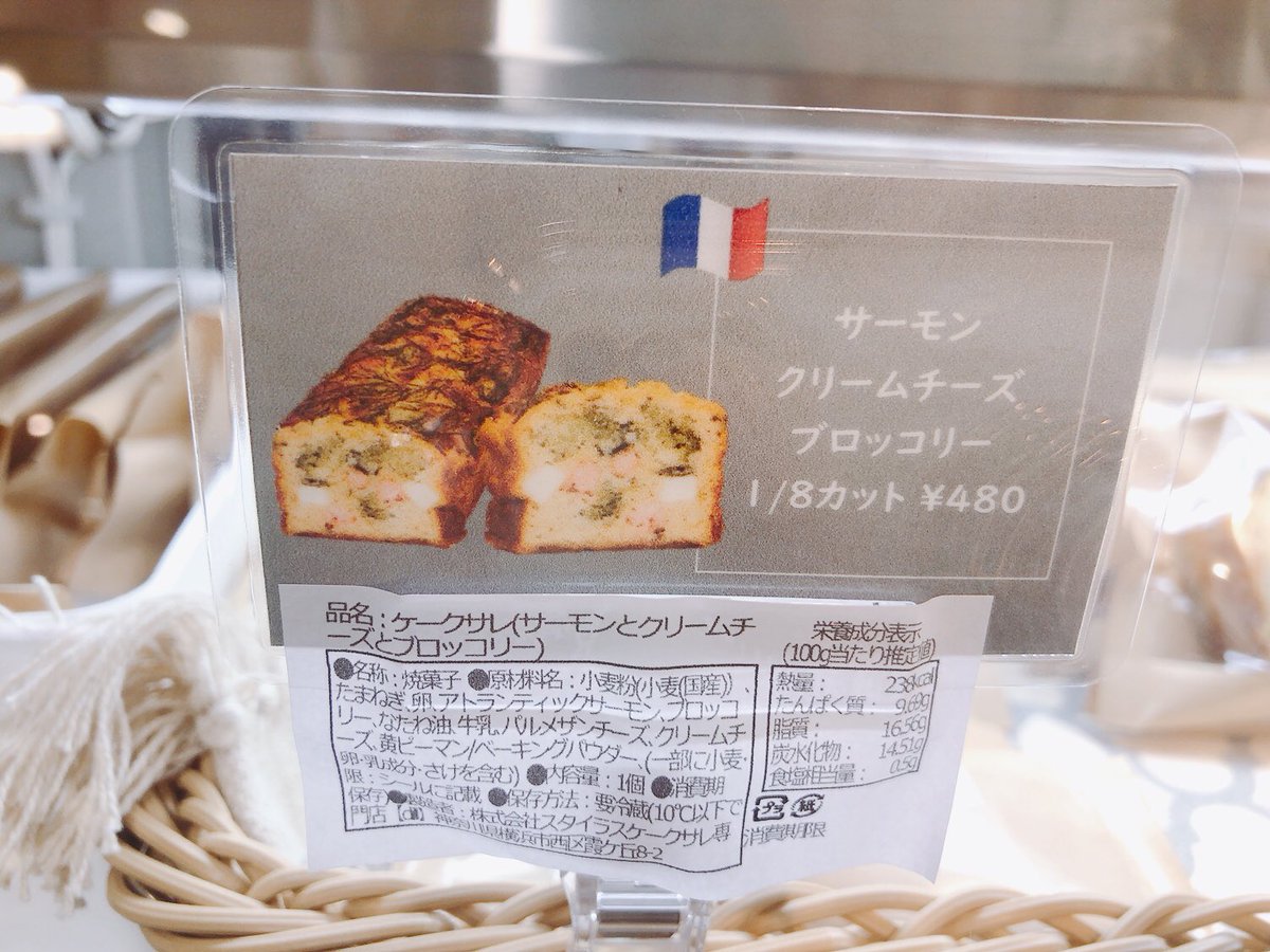 ・ケークサレ専門店dill/サーモン ブロッコリー クリームチーズ
🇫🇷展

生地はふわふわしっとり
スイーツではなくちゃんとおかずなお味🍽

上に乗ったディルのいい香り🍃
クリームチーズは目視で確認できるけれど生地にパルメザンチーズも入っている🧀
Wチーズのコクとサーモンの相性が良くて美味しい☺️