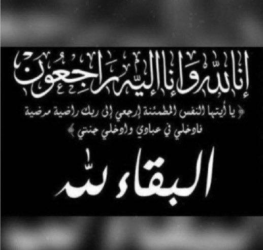 ﷽
أتقدم باسمي #الكايده 
بقلوب راضية بقضاء الله وقدره
بالتعازي والمواساة لاختي الغاليه #بنفسج
<a href="/daawatylk/">دعوآت بنفسـجيـﮯهہ‏‏💜</a>
في وفاة #عمتها
الله يرحمها ويغفرلها ويسكنها فسيح جناته 
اللهم ثبتها عند السوال والهم ذويها الصبر والسلوان واجعلها ممن رضيت عنها ياحي ياقيوم
عظم الله اجركم واحسن عزاكم