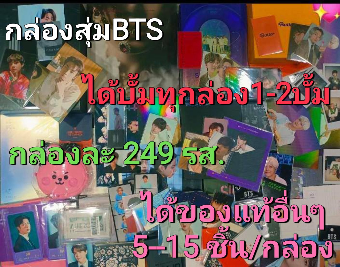 RT~สุ่ม💝แจก 1 กล่อง

กล่องสุ่มBTSได้อัลบั้ม💚ทุกกล่อง
🔴🔴ราคา 249 รวมส่ง🔴🔴

-ได้บั้มทุกกล่อง 1-2 บั้ม
บางกล่องจะได้ ฟตบjk,dvd 
-ได้ของแท้อีก🌷 5 - 15 ชิ้น/กล่อง

อ่านเพิ่มเติมมช.
 #ตลาดนัดบังทัน #อัลบั้มบังทัน #การ์ดบังทัน #การ์ดจองกุก
#การ์ดแทฮยอง #อัลบั้มbts 
#ของสะสมบังทัน
