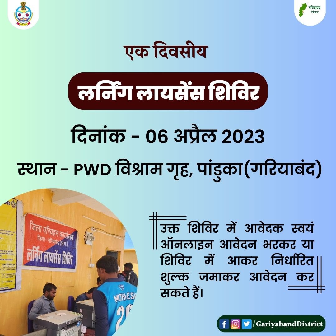 GariyabandDist's tweet photo. "एक दिवसीय लर्निंग लायसेंस शिविर"

दिनांक - 06 अप्रैल 2023

स्थान - PWD विश्राम गृह, पांडुका(गरियाबंद)

@transportcg @ipskabra @prabhatmlk 

#Chhattisgarh #Gariyaband #LearningLicence #CGTransport https://t.co/eXDgs6iOe6