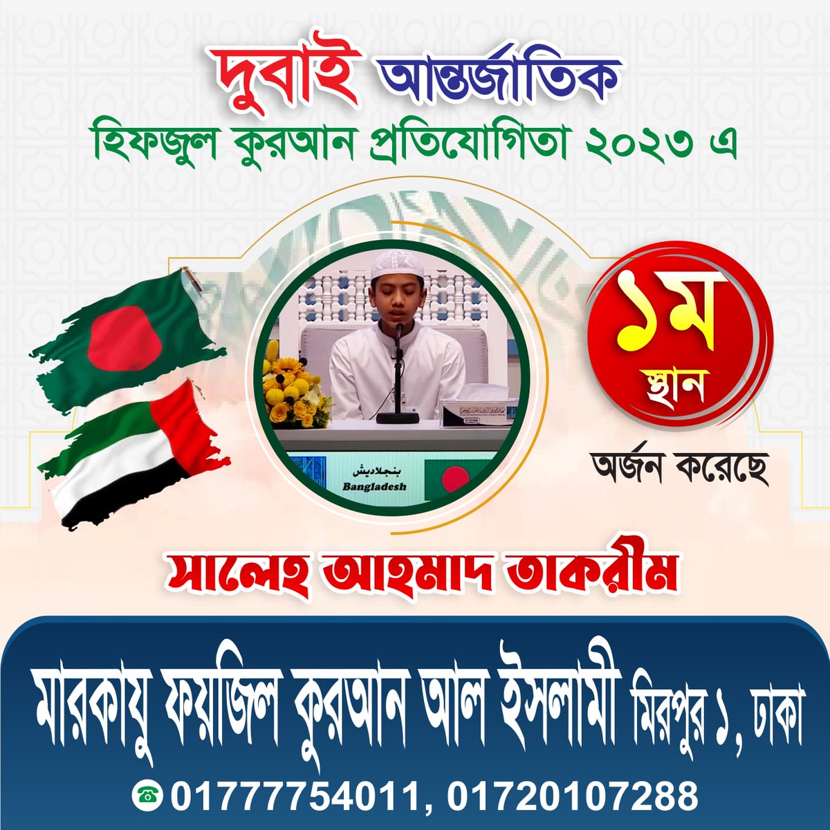 adnaan175's tweet photo. الحمد لله الذي بنعمته تتم الصالحات. 
نحمد الله أولا وآخرا لهذا الإنجاز العظيم؛ حصول المركز الأول للمتسابق صالح أحمد تكريم في مسابقة دبي الدولية للقرآن الكريم. 
دعواتكم لمركز فيض القرآن الإسلامي داكا. https://t.co/i0ME91z9AU