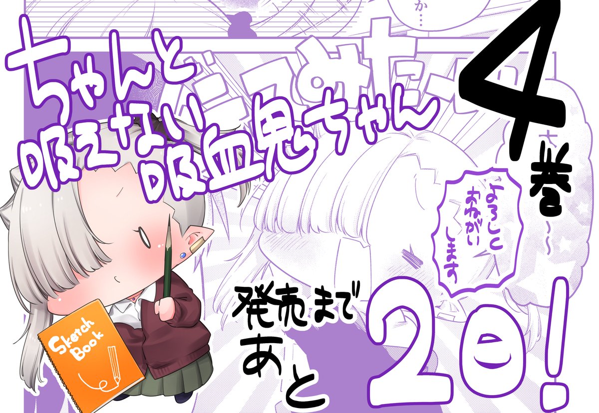 全巻じ~んわり重版出来!の『#ちゃんと吸えない吸血鬼ちゃん』最新単行本4巻は【4月7日】発売!
描き下ろしの書店特典のほか、サイン本抽選企画も実施中!たくさんご応募いただけたら嬉しいです✨
どうぞよろしくお願いいたします~!
https://t.co/Ynyn73MMaV