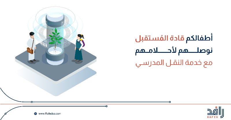 Rafedsaudi's tweet photo. تختلف الأحلام والرحلة واحدة.. 🚌

#سجلهم_نوصلهم في خدمة #النقل_المدرسي للعام الدراسي القادم 1445هـ
