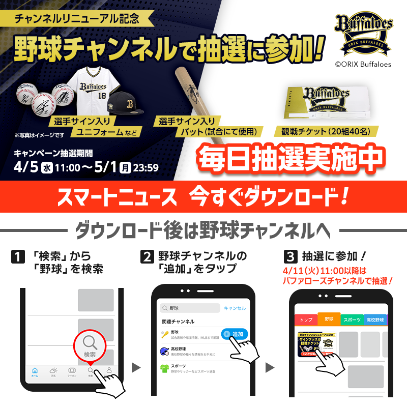 smartnews_ja's tweet photo. 🎁「SmartNews」×バファローズ キャンペーン開催🎁
「選手サイン入りグッズ/サインバット/観戦チケット」が当たる🎉

✅今すぐ #スマニュー をDL
✅野球チャンネル内のバナーから抽選スタート
(4/11 11:00~以降はバファローズCH)
DL⇒https://t.co/XRgmoJlwnb
5/1まで

#ORIX #バファローズ https://t.co/GNFESuhbcx