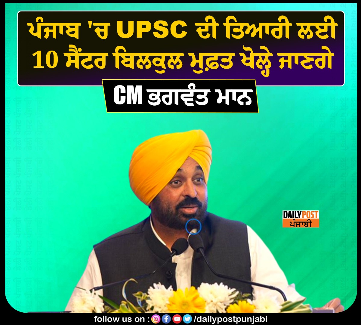 dailypostpunjab's tweet photo. - CM Mann
#CM #BhagwantMann #UPSC #FreeCenter #DailyPostPunjabi #News https://t.co/2CNwegMl5f