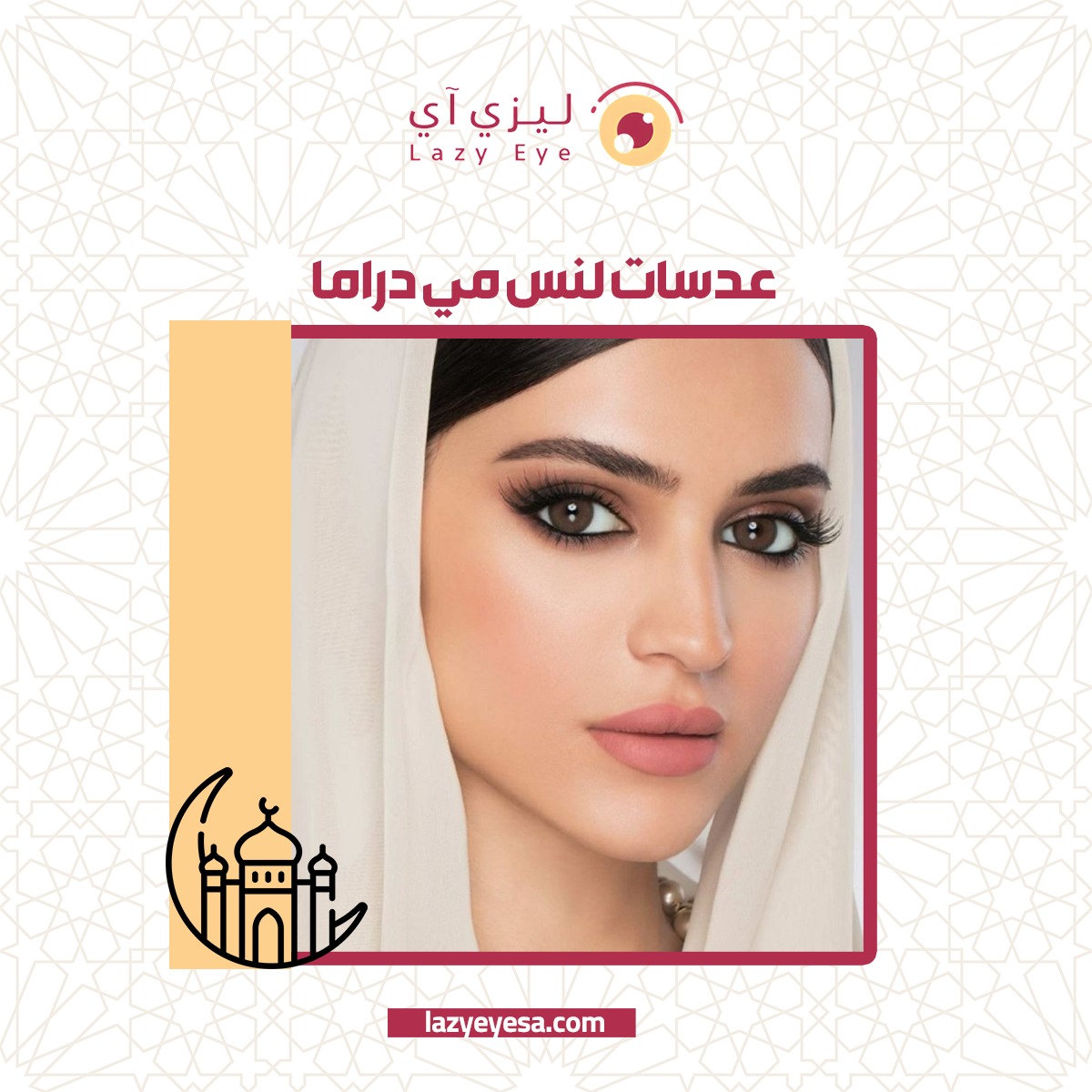 عدسات لنس مى دراما
لإبراز جمال عينيكي 😍