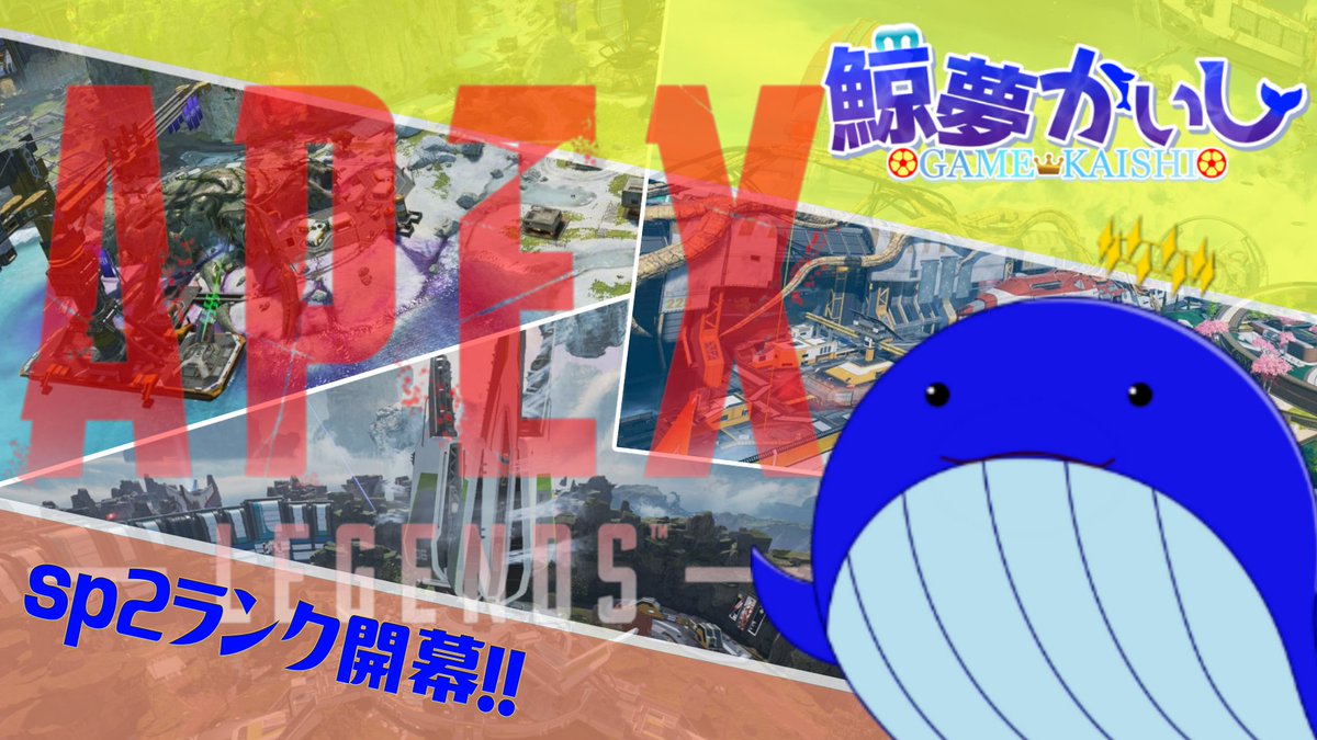 gamekaishivt's tweet photo. 配信かいし～🐋💤
4月もAPEX頑張ります💪
応援しに来てね！！
『ランク』Sp2開幕がんばる！！鯨夢かいし🐋💤【APEX LEGENDS】 https://t.co/SKN0Y49gLg @YouTubeより 
#鯨夢start #FtrA https://t.co/po4WBtYFe6