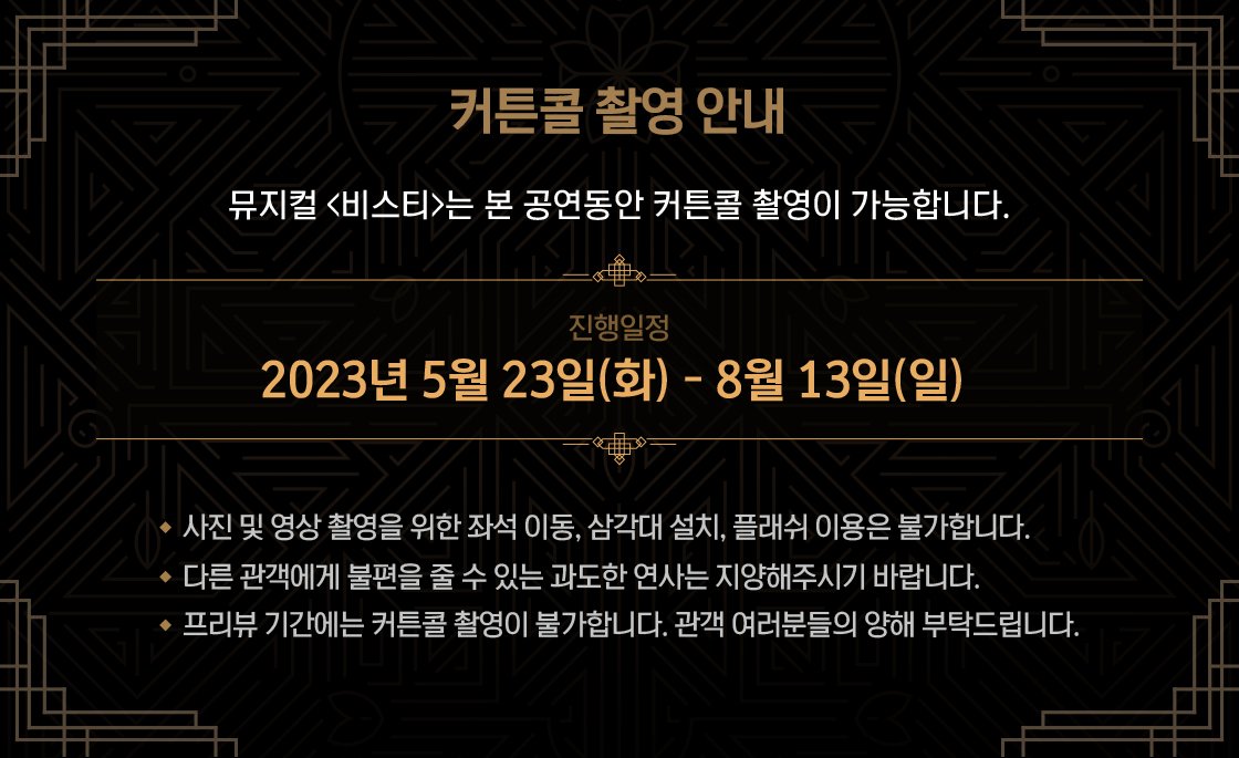 𝟐𝟎𝟐𝟑 𝐌𝐮𝐬𝐢𝐜𝐚𝐥 𝐁𝐞𝐚𝐬𝐭𝐢𝐞
✶ 커튼콜 촬영 안내 ✶

뮤지컬 <비스티>는 본 공연동안 커튼콜 촬영이 가능합니다.
보다 자세한 내용은 이미지로 확인 부탁드립니다.

2023.05.16 - 08.13 
링크아트센터 페이코홀