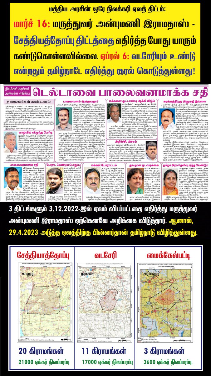 arulgreen's tweet photo. மத்திய அரசின் ஒரே நிலக்கரி ஏலத் திட்டம்: மார்ச் 16-ல் மருத்துவர் அன்புமணி இராமதாஸ் சேத்தியத்தோப்பு திட்டத்தை எதிர்த்த போது யாரும் கண்டுகொள்ளவில்லை. 

ஏப்ரல் 6-ல் வடசேரியும் அதே பட்டியலில் உண்டு என்றதும் தமிழ்நாடே குரல் கொடுத்துள்ளது!

3 திட்டங்களும் 3.12.2022-இல் ஏலம் விடப்பட்டதை எதிர்த்து மருத்துவர் அன்புமணி இராமதாஸ் ஏற்கெனவே அறிக்கை விடுத்தார். 

ஆனால், 29.4.2023 அடுத்த ஏலத்திற்கு பின்னர்தான் தமிழ்நாடு விழித்துள்ளது.

#TNAssembly #Lignite #Delta #NLC #Tanjore #தஞ்சாவூர் #திருவாரூர் #நிலக்கரி #சுரங்கம் #டெல்டா #NoMoreCoal #ClimateAction #renewableenergy