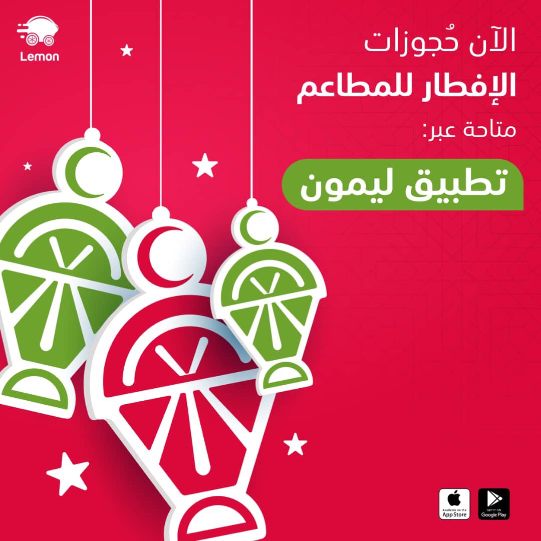 الآن حجوزات الإفطار للمطاعم متاحة عبر تطبيق ليمون🔥

يعني تاني ما حتشيل هم تمشي مطعم و ما تلقى حتة تفطر فيها، حتقدر تحجز من بدري لإفطارك 😍

حدّث تطبيقك و إحجز تذكرتك ❤️

من جوالك في مكانك 

#ليمون_أول_سوبرآب_في_السودان 
#LemonFood 
#LemonPlaces
#SudanRestaura