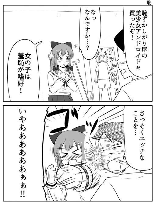 照れ屋アンドロイド 