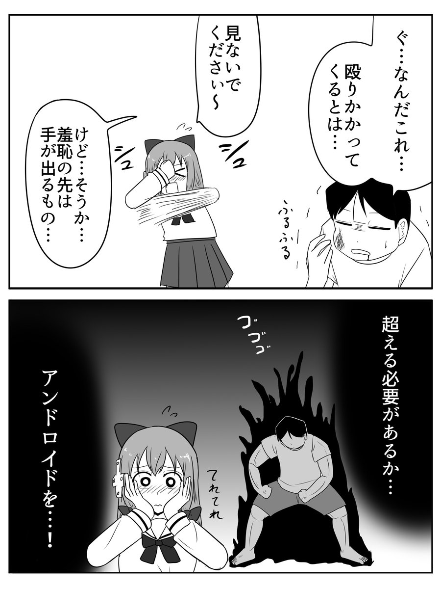 照れ屋アンドロイド 
