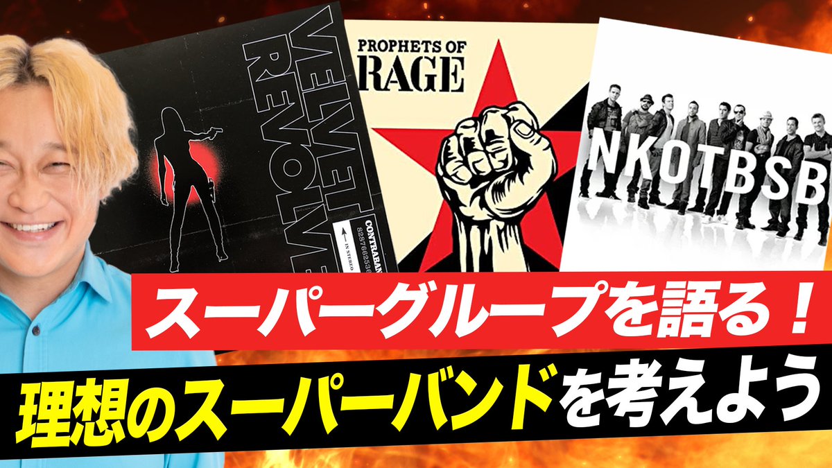 arai_katsuya's tweet image. 【永野CHANNEL】
新作アップしました！
ヴェルヴェット・リヴォルヴァーやプロフェッツ・オブ・レイジなど、スーパーグループについて語ってます。
➡️youtu.be/FZ7AuwAl-_g

メンバーシップ登録でこの動画のノーカット版が観れます！
➡️youtu.be/kQSRjw5S5ZA

#VelvetRevolver ＃ProphetsofRage