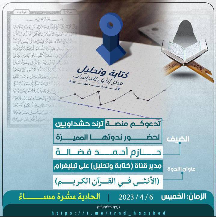 تدعوكم منصة #ترند_حشداويين لحضور ندوتها الإلكترونية المميزة

▪️الضيف: 
حازم أحمد فضالة
مدير قناة (كتابة وتحليل) على تيليغرام:

▪️عنوان الندوة: (الأنثى في القرآن الكريم)

🔺الزمان:
الخميس، الموافق: 6-نيسان-2023
الساعة: الحادية عشْرة مساءً. 

نرجو حضوركم👇
t.me/trnd_haashed